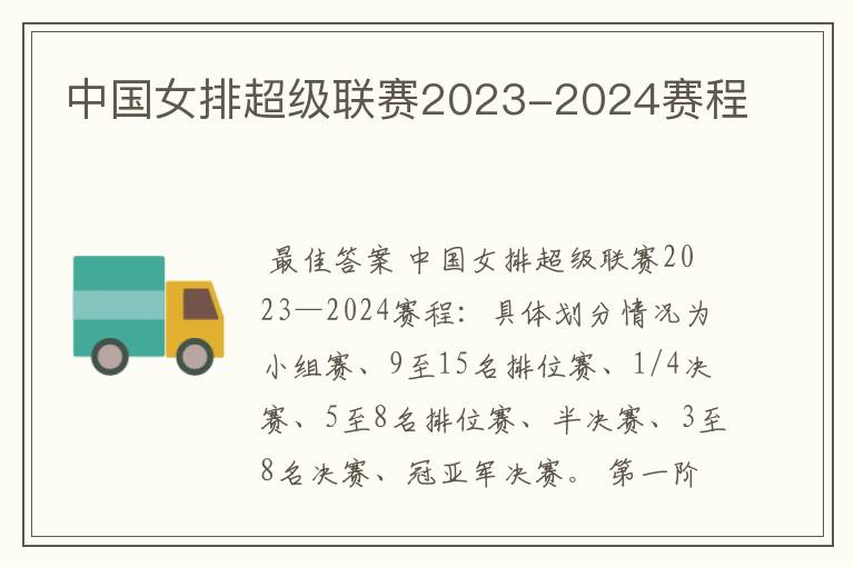 中国女排超级联赛2023-2024赛程