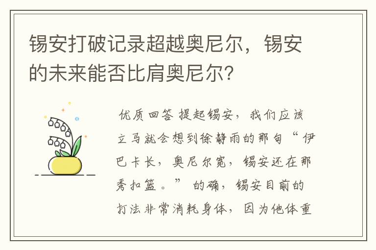 锡安打破记录超越奥尼尔，锡安的未来能否比肩奥尼尔？