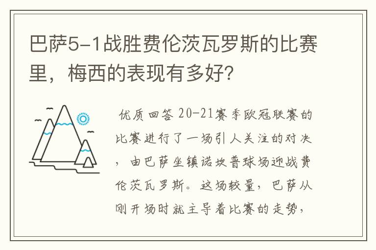 巴萨5-1战胜费伦茨瓦罗斯的比赛里，梅西的表现有多好？