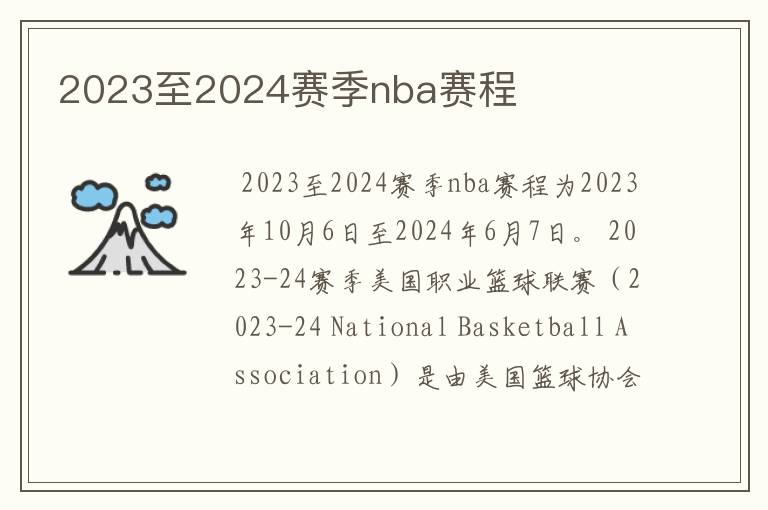 2023至2024赛季nba赛程