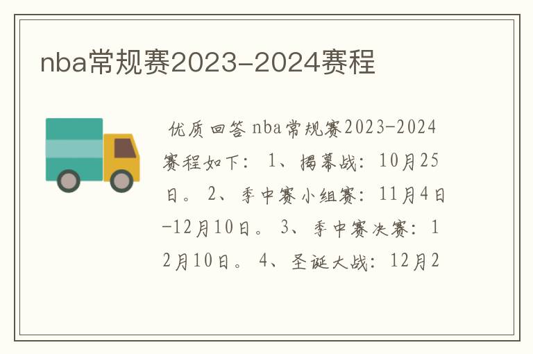 nba常规赛2023-2024赛程