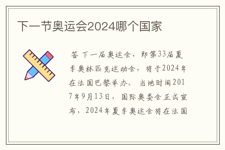 下一节奥运会2024哪个国家