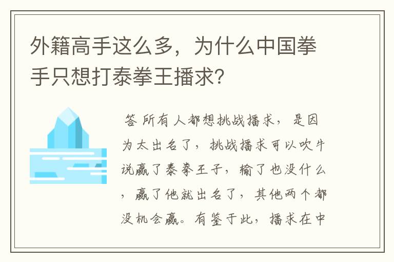 外籍高手这么多，为什么中国拳手只想打泰拳王播求？