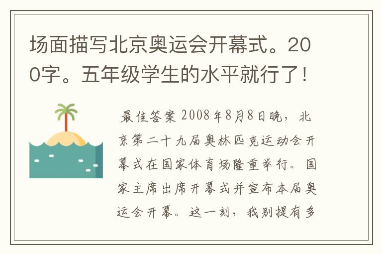 场面描写北京奥运会开幕式。200字。五年级学生的水平就行了！