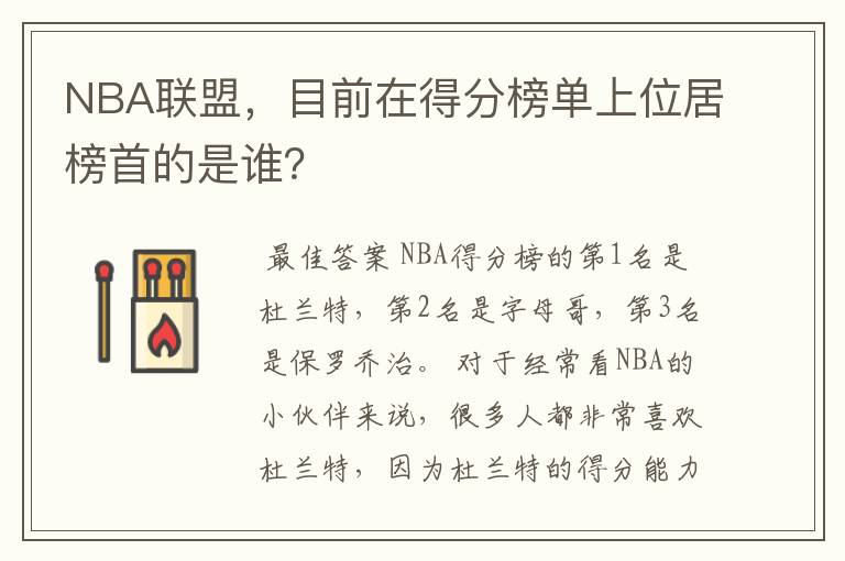 NBA联盟，目前在得分榜单上位居榜首的是谁？