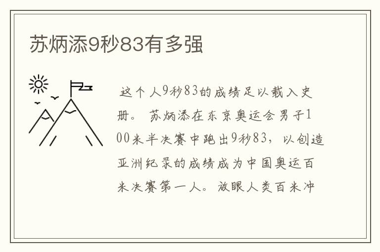 苏炳添9秒83有多强