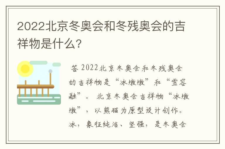 2022北京冬奥会和冬残奥会的吉祥物是什么?