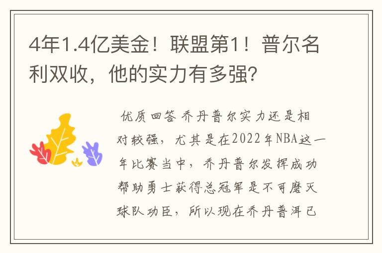 4年1.4亿美金！联盟第1！普尔名利双收，他的实力有多强？