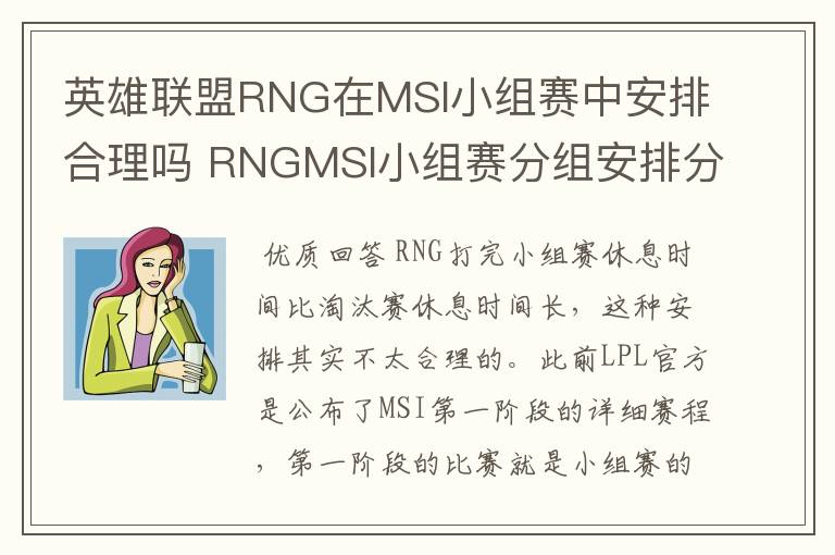 英雄联盟RNG在MSI小组赛中安排合理吗 RNGMSI小组赛分组安排分析