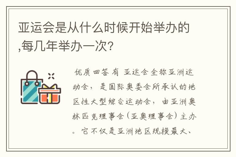 亚运会是从什么时候开始举办的,每几年举办一次?