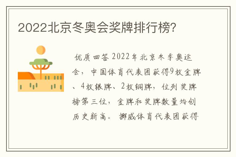 2022北京冬奥会奖牌排行榜？