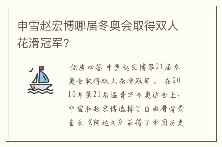 申雪赵宏博哪届冬奥会取得双人花滑冠军?