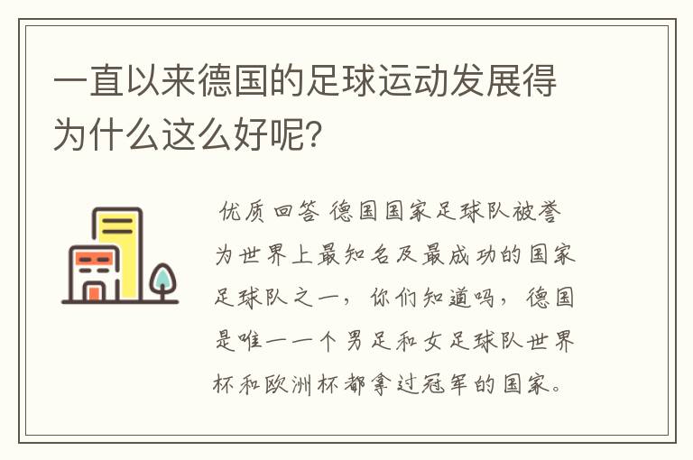 一直以来德国的足球运动发展得为什么这么好呢？