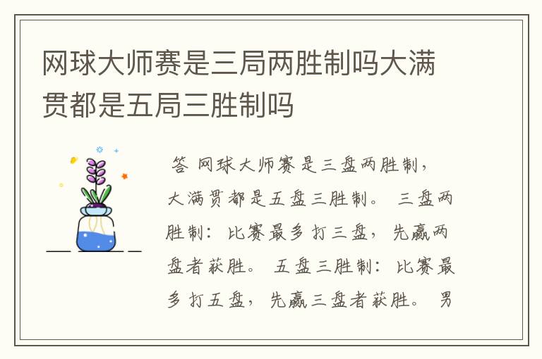 网球大师赛是三局两胜制吗大满贯都是五局三胜制吗