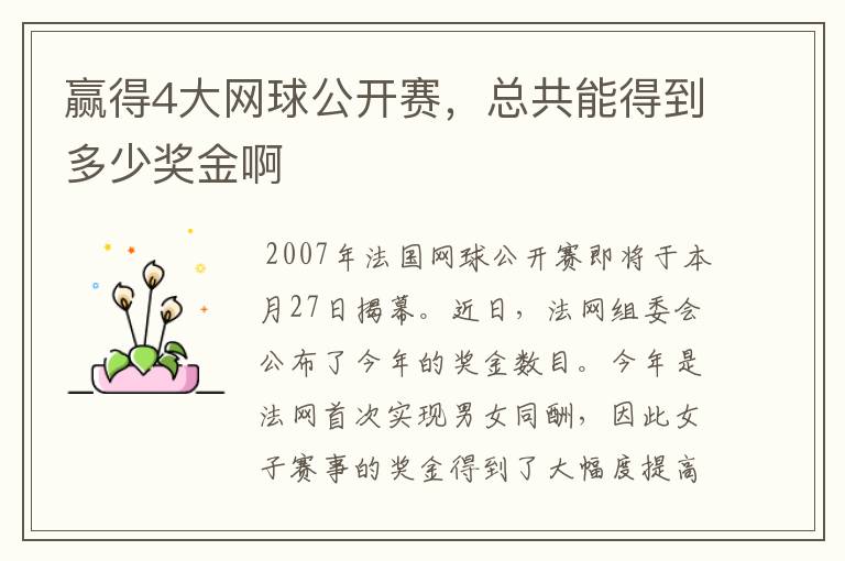 赢得4大网球公开赛，总共能得到多少奖金啊