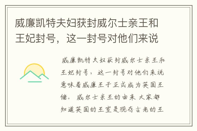 威廉凯特夫妇获封威尔士亲王和王妃封号，这一封号对他们来说意味着什么？