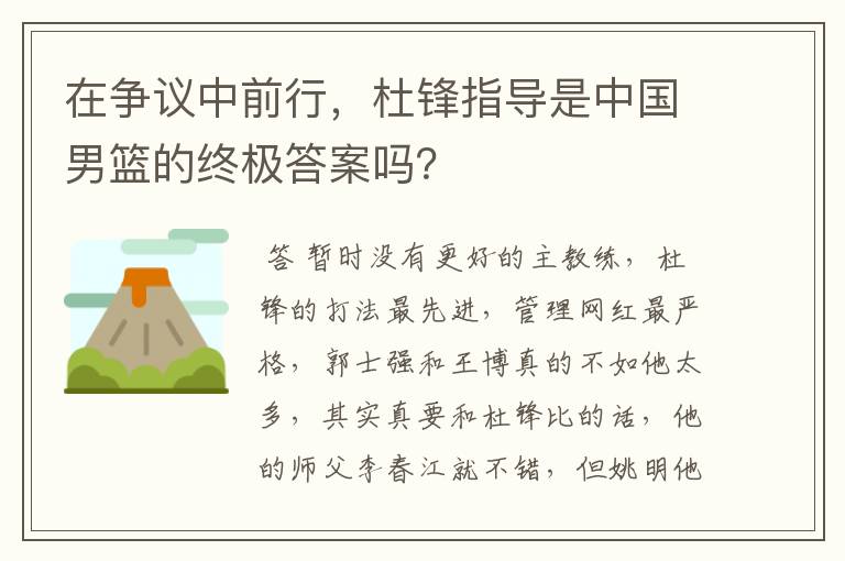 在争议中前行，杜锋指导是中国男篮的终极答案吗？