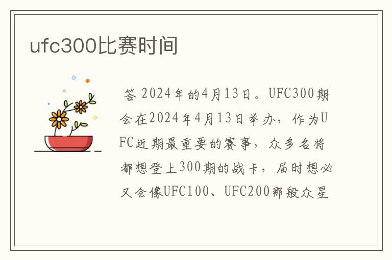 ufc300比赛时间