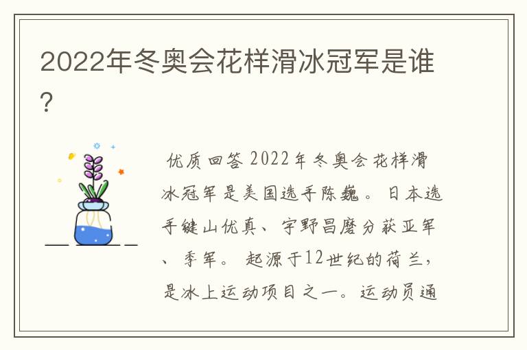 2022年冬奥会花样滑冰冠军是谁？