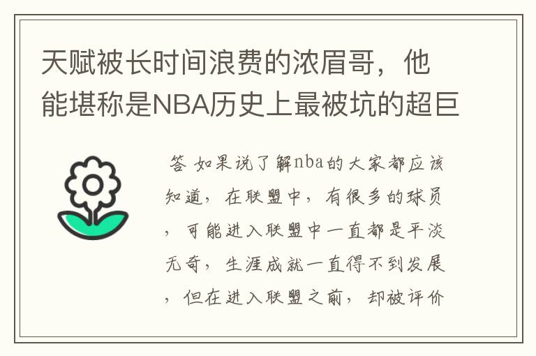 天赋被长时间浪费的浓眉哥，他能堪称是NBA历史上最被坑的超巨吗？