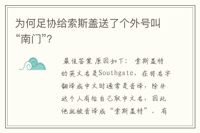 为何足协给索斯盖送了个外号叫“南门”？