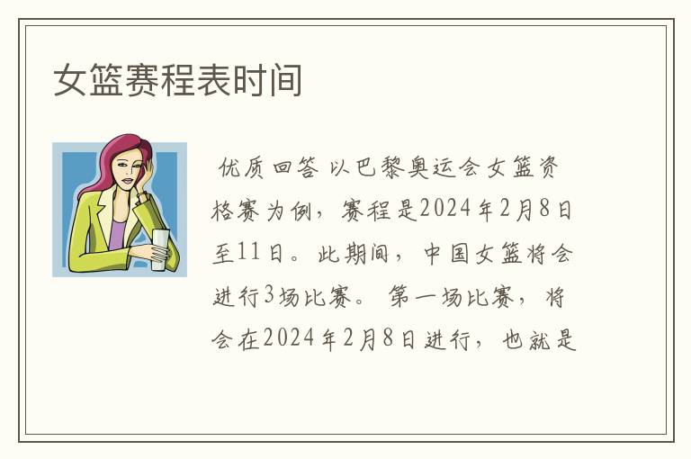 女篮赛程表时间