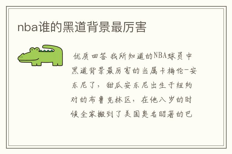 nba谁的黑道背景最厉害