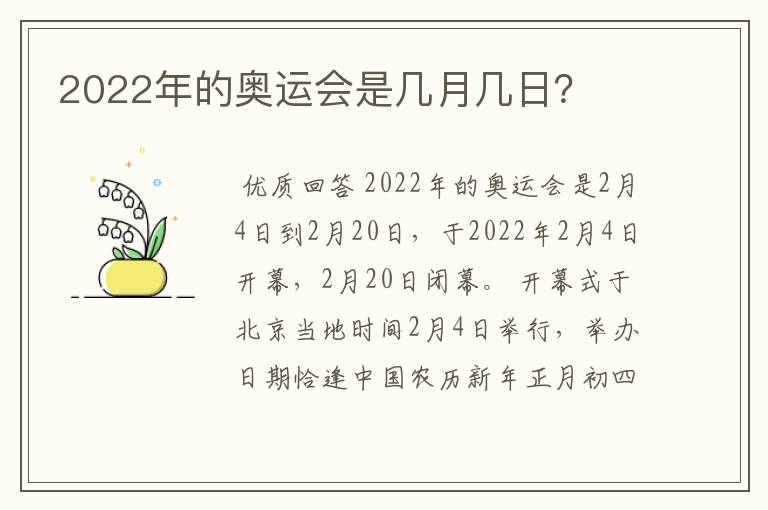 2022年的奥运会是几月几日？