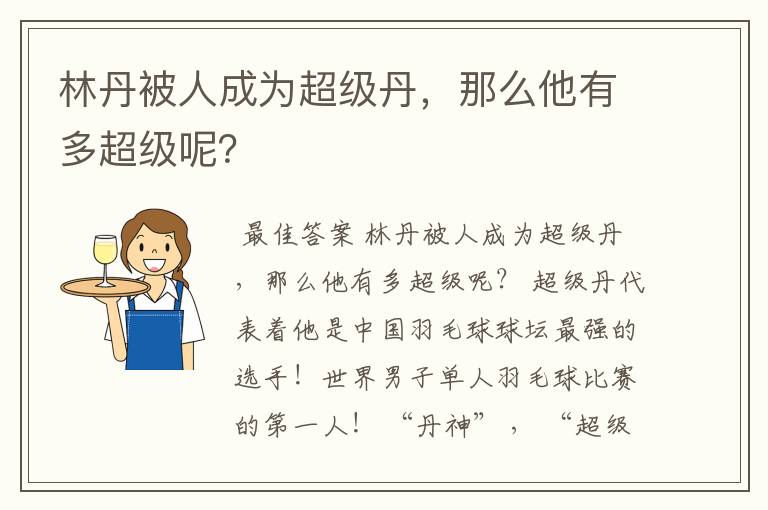 林丹被人成为超级丹，那么他有多超级呢？