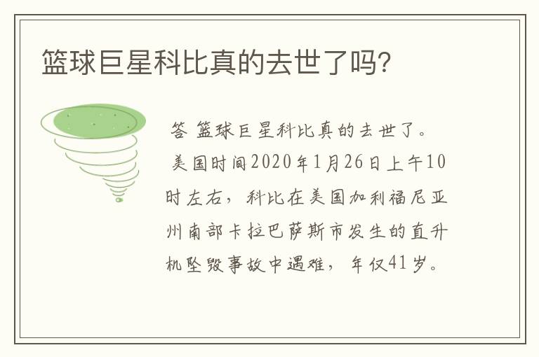 篮球巨星科比真的去世了吗？