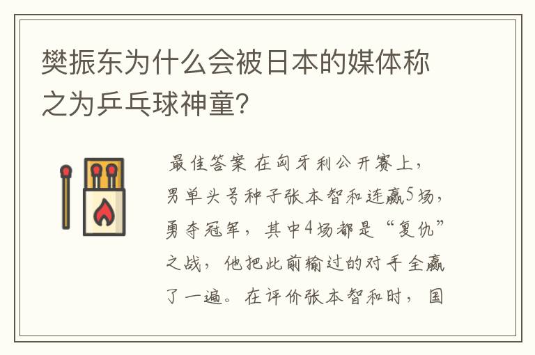 樊振东为什么会被日本的媒体称之为乒乓球神童？