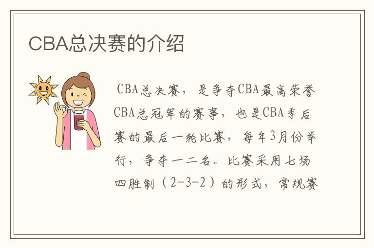 CBA总决赛的介绍