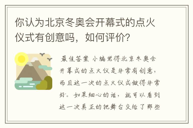 你认为北京冬奥会开幕式的点火仪式有创意吗，如何评价？