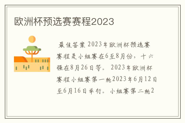 欧洲杯预选赛赛程2023