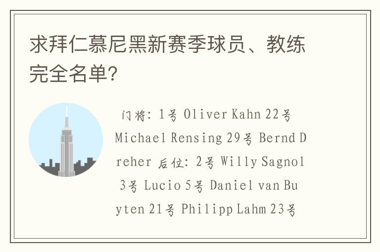 求拜仁慕尼黑新赛季球员、教练完全名单？