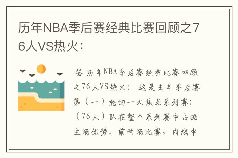 历年NBA季后赛经典比赛回顾之76人VS热火：