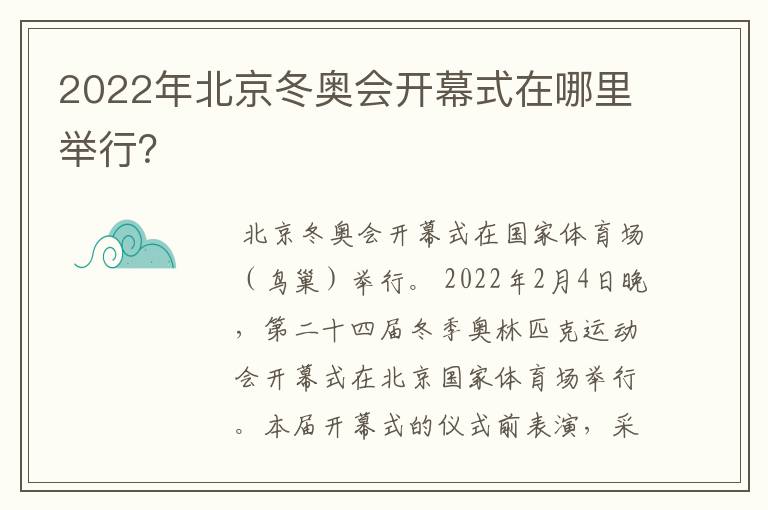 2022年北京冬奥会开幕式在哪里举行？