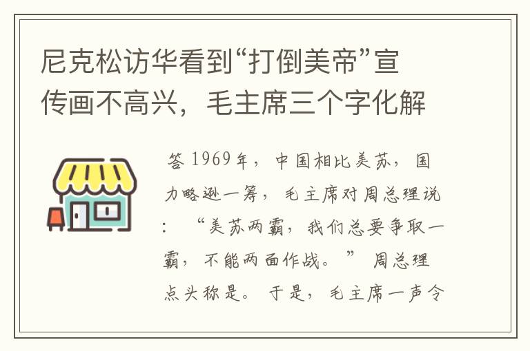 尼克松访华看到“打倒美帝”宣传画不高兴，毛主席三个字化解尴尬