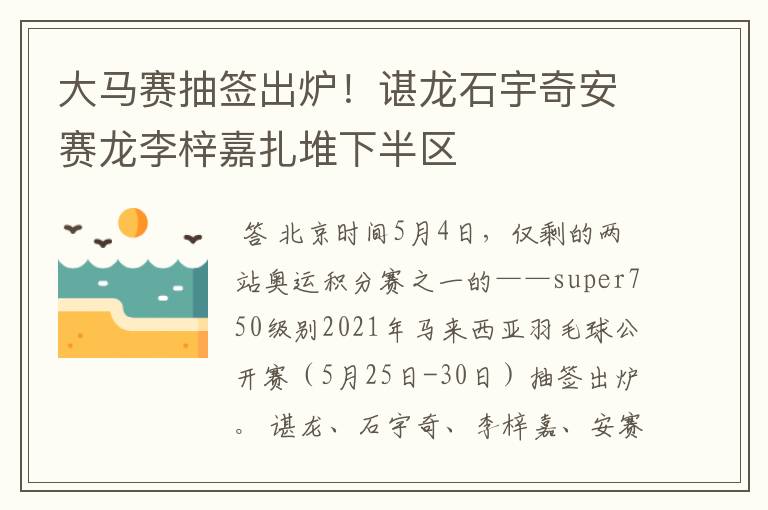 大马赛抽签出炉！谌龙石宇奇安赛龙李梓嘉扎堆下半区