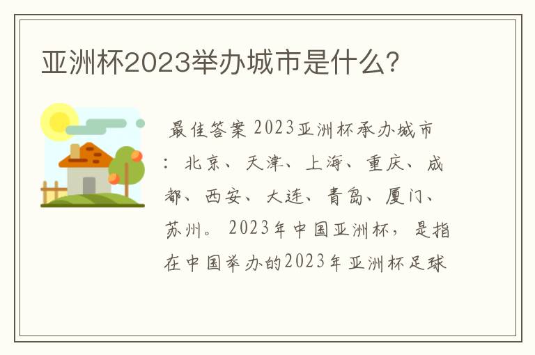 亚洲杯2023举办城市是什么？