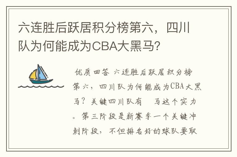 六连胜后跃居积分榜第六，四川队为何能成为CBA大黑马？