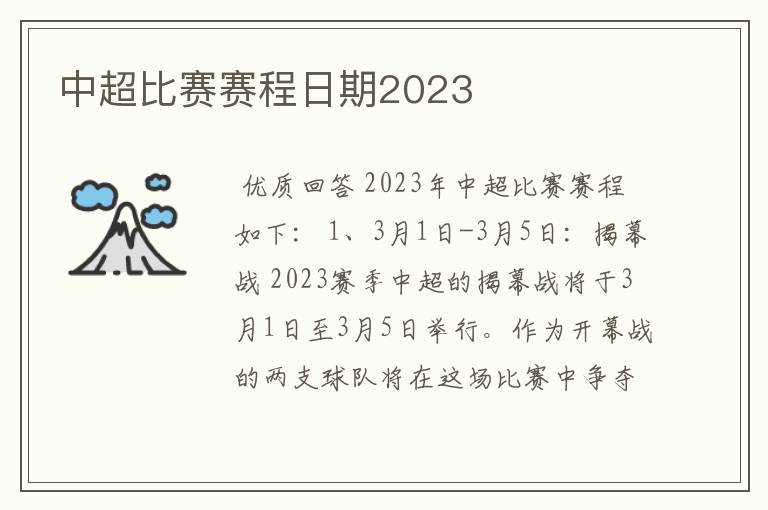 中超比赛赛程日期2023