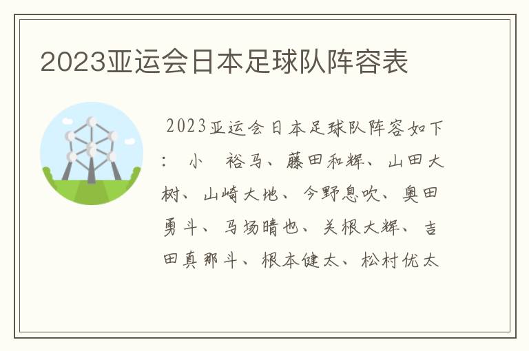 2023亚运会日本足球队阵容表