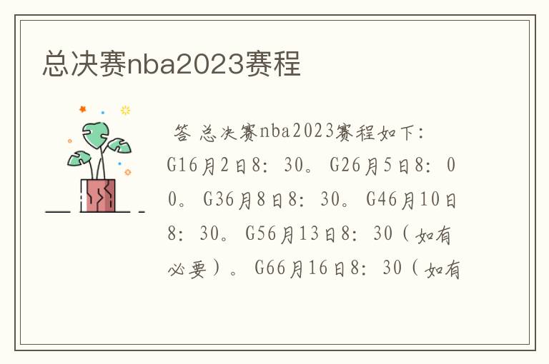 总决赛nba2023赛程