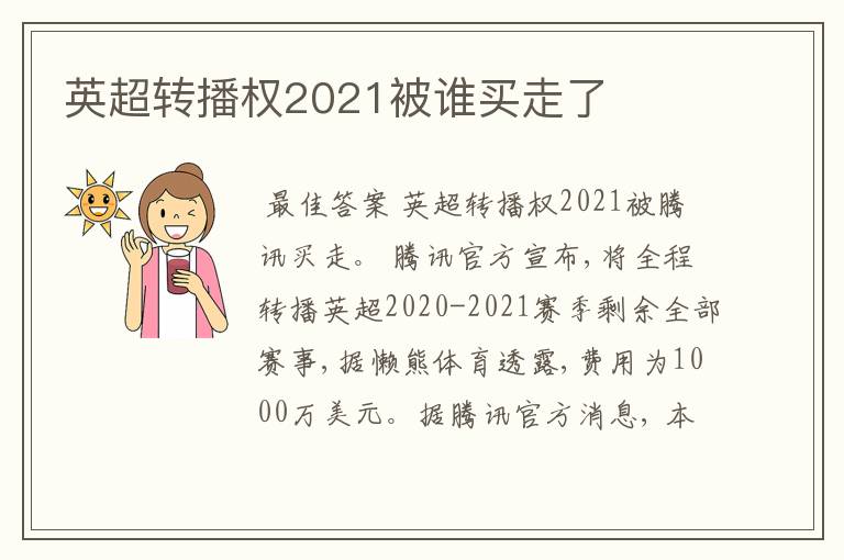 英超转播权2021被谁买走了