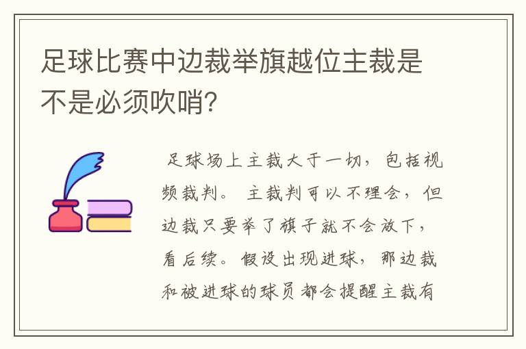 足球比赛中边裁举旗越位主裁是不是必须吹哨？