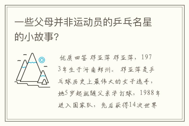 一些父母并非运动员的乒乓名星的小故事?