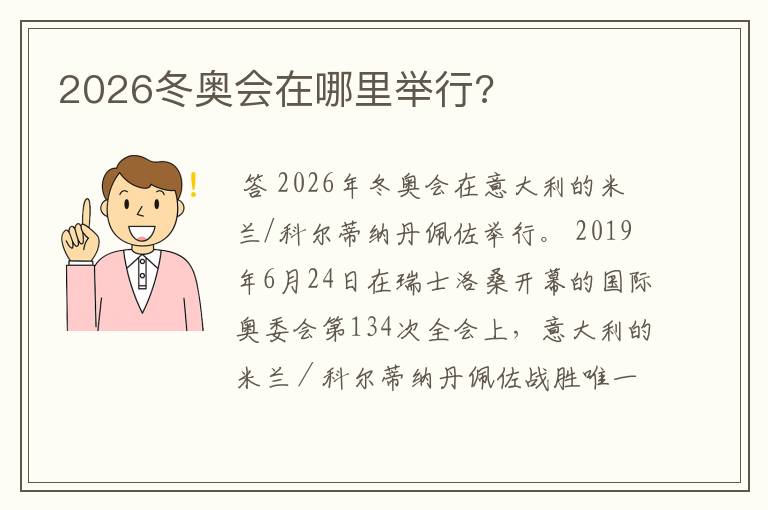 2026冬奥会在哪里举行?