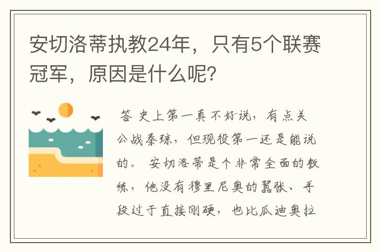 安切洛蒂执教24年，只有5个联赛冠军，原因是什么呢？