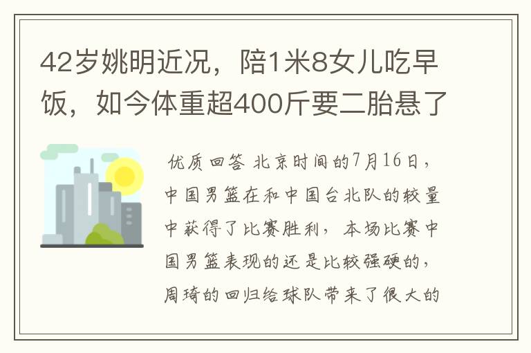 42岁姚明近况，陪1米8女儿吃早饭，如今体重超400斤要二胎悬了